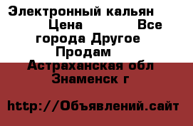 Электронный кальян SQUARE  › Цена ­ 3 000 - Все города Другое » Продам   . Астраханская обл.,Знаменск г.